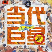 Greatest Hits of China Pop Vol. 2 (Dang Dai Ju Xing Er)