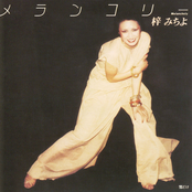 メランコリー/雪どけ