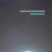nevercough