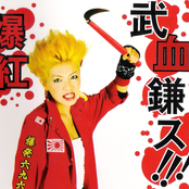 武血鎌ス!!!