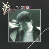 구창모 3집(외로워 외로워/변명/슬픈 멜로디는 나를 울려)