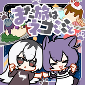 また旅はネコミミと [feat. kahoca(from EoC), 一ノ瀬陽鞠]
