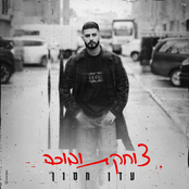 Eden Hason: צוחקת ובוכה