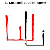 Шальной linch