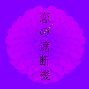 恋の遮断機