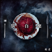脳自棄