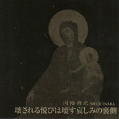 壊される悦びは壊す哀しみの裏側