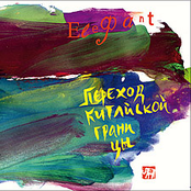 Переход китайской границы