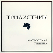 Матросская тишина by Трилистник