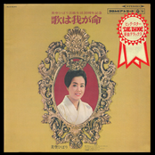 歌は我が命　第１集