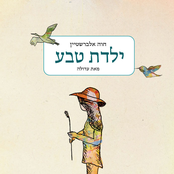 ילדת טבע by חוה אלברשטיין