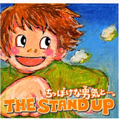 ちっぽけな勇気と…。