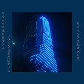 リラックスまたはダンス