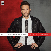 Tha Grapsoume Istoria