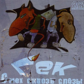 Смех Сквозь Слёзы