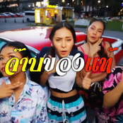 จ๊าบของแท้