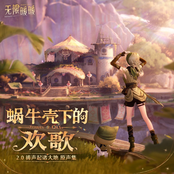 无限暖暖——蜗牛壳下的欢歌