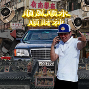 順風順水順財神