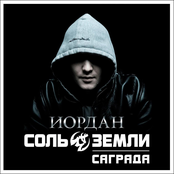 Саграда (Соль Земли)