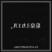 夢の中の君へ by 東京ミカエル。