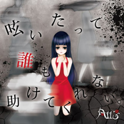 呟いたって誰も助けてくれない。