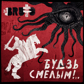 Будзь смелым! (Single)