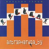 Вольныя танцы: альтэрнатыва_by