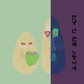 안녕, 난 천재노창이야