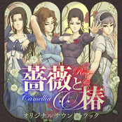 薔薇と椿 〜お豪華絢爛版〜