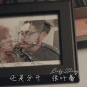 还是分开 - Single