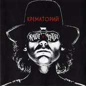 Krematorij: Живые и мёртвые