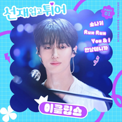 Eclipse: Lovely Runner, Pt. 1 (Original Soundtrack)