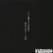 漆黒 ～狂気に満ちた心が故に染められたキミの詩～