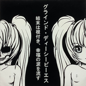 終末は根付き、幸福の涙を流す