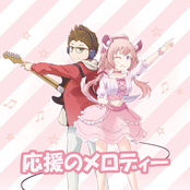 応援のメロディー