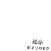 始まりのep