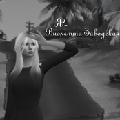 Я-Виолетта Заводская