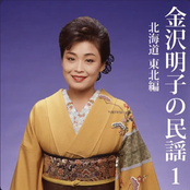 金沢明子の民謡(1) 北海道、東北編