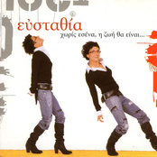 Horis Esena, I Zoi Tha Ine...