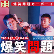 JUNK 爆笑問題 カーボーイ