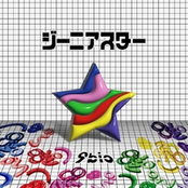 ジーニアスター