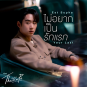 ไม่อยากเป็นรักแรก (Your Last) [เพลงประกอบซีรีส์ Thame-Po HEART THAT SKIPS A BEAT]