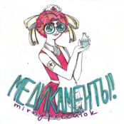 Медикаменты