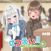 せつえい！！〜ふぉーすっ!!!!〜