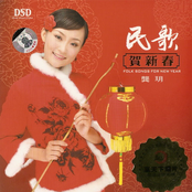 民歌贺新春