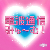 電波通信みゅ~む!