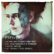 Руру/EP