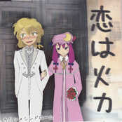 恋は火力！！