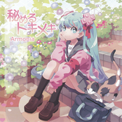 秘めるトキメキ