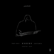 成为切尔铁尔 Xêrtêrmin / Sherter Solo